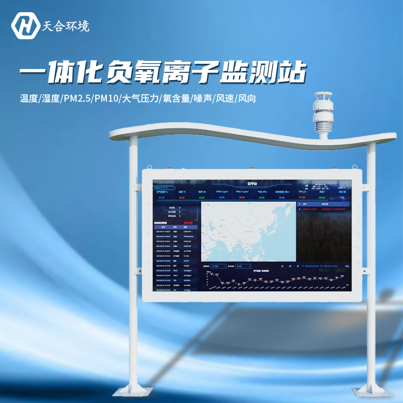 负氧离子监测站是什么样的仪器?负氧离子监测站产品介绍~ 负氧离子监测站是什么样的仪器?负氧离子监测站产品介绍~