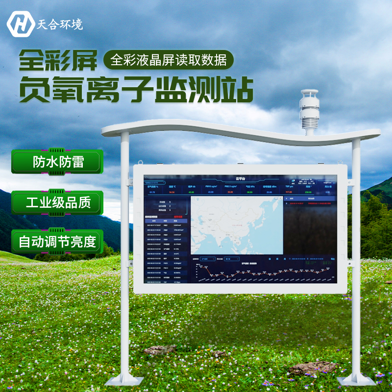 空山雨后,天朗气清——负氧离子监测站产品介绍~ 空山雨后,天朗气清——负氧离子监测站产品介绍~