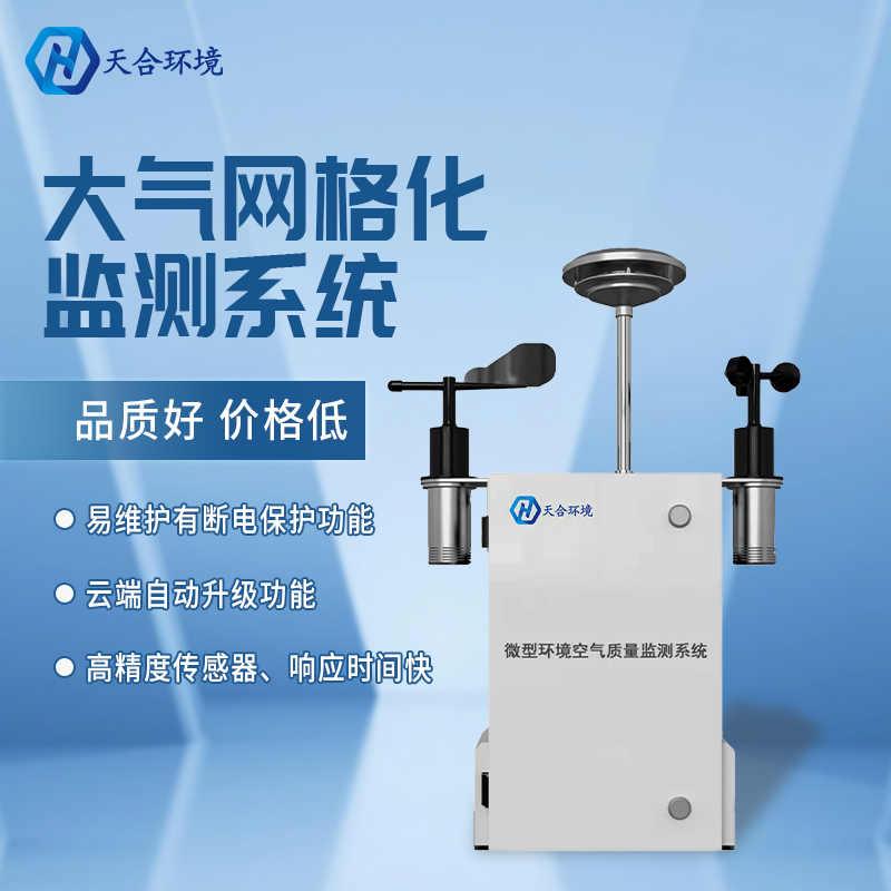 精准管控区域空气质量——微型空气质量监测站产品介绍~