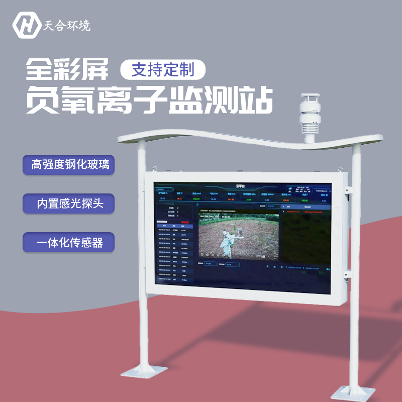 负氧离子监测站,为景点展示优秀空气质量 负氧离子监测站,为景点展示优秀空气质量