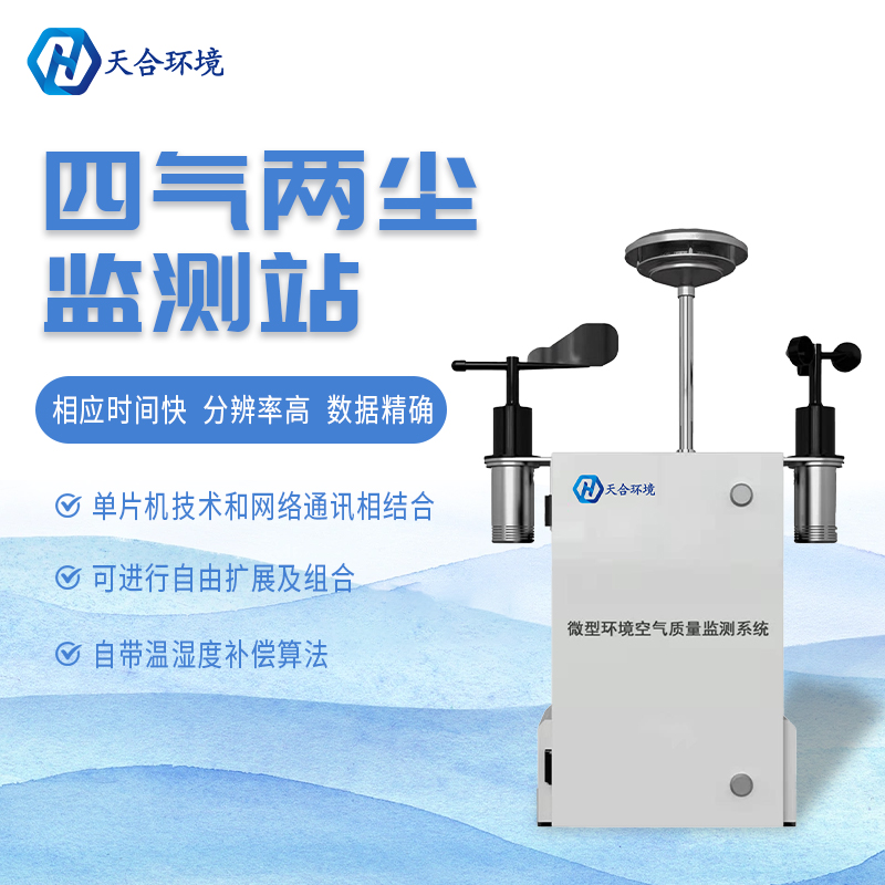 什么是微型空气质量监测站?它能用在哪些领域? 什么是微型空气质量监测站?它能用在哪些领域?