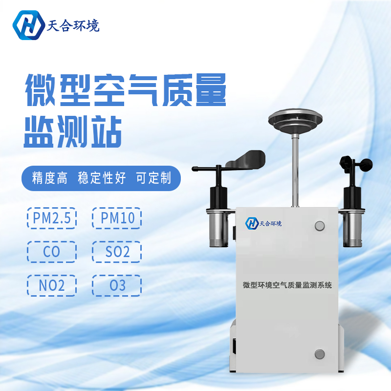 安装微型环境空气质量自动监测站有什么重要的意义? 安装微型环境空气质量自动监测站有什么重要的意义?