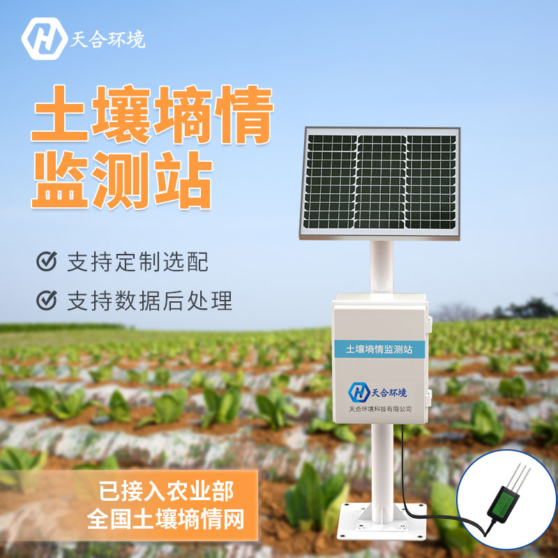 土壤墒情自动监测站-土壤墒情自动监测站意义 土壤墒情自动监测站-土壤墒情自动监测站意义