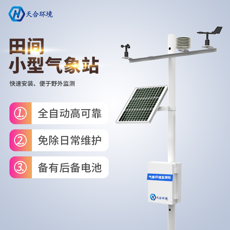 山东luck18xinli官网田间小气候观测站报价 山东luck18xinli官网田间小气候观测站报价