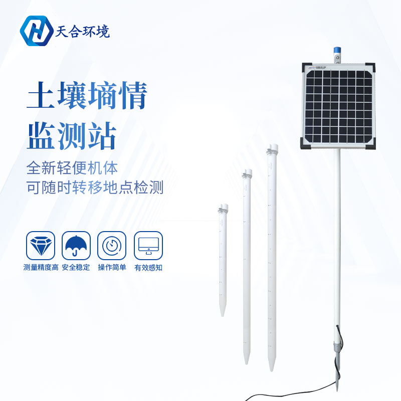 管式土壤墒情监测站介绍 管式土壤墒情监测站介绍