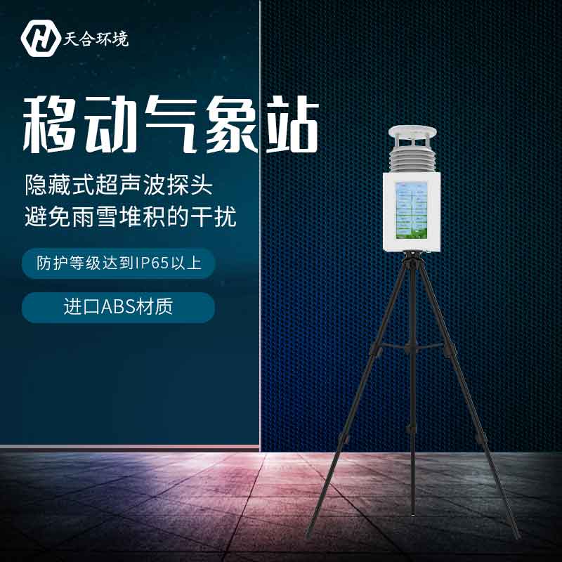便携式气象站能在什么环境下使用? 便携式气象站能在什么环境下使用?