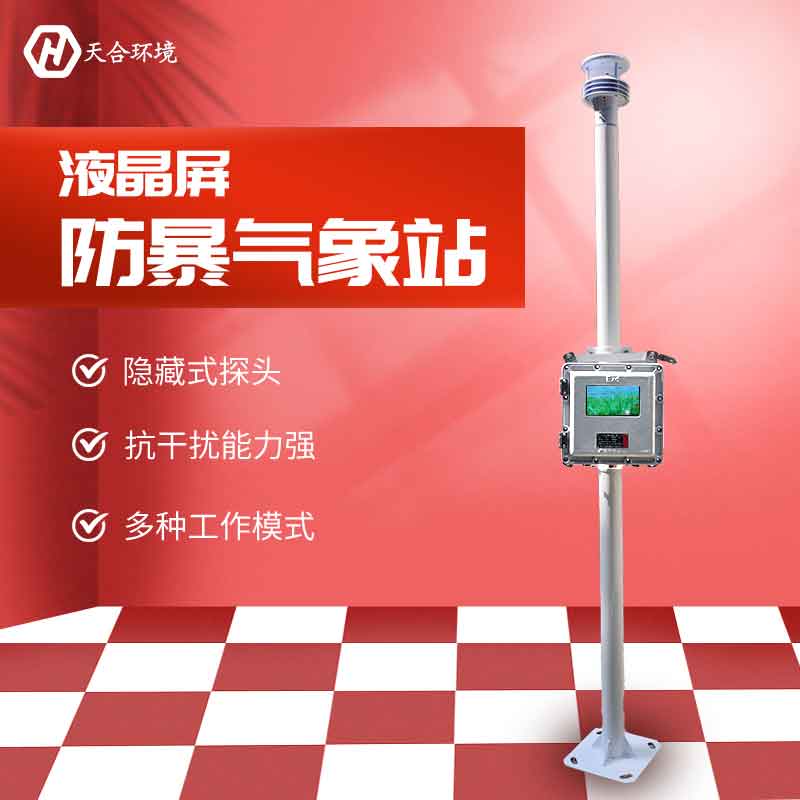液晶屏防爆气象站供应 液晶屏防爆气象站供应