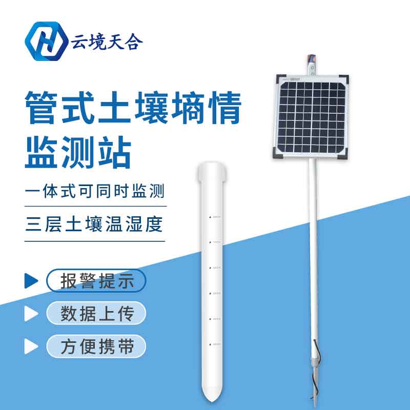 管式土壤墒情监测站是如何工作的? 管式土壤墒情监测站是如何工作的?