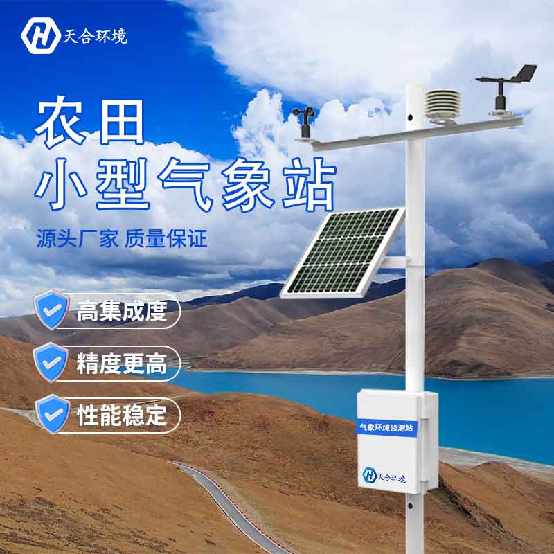 田间小型气象站——2023版冬季作物生长气象监测