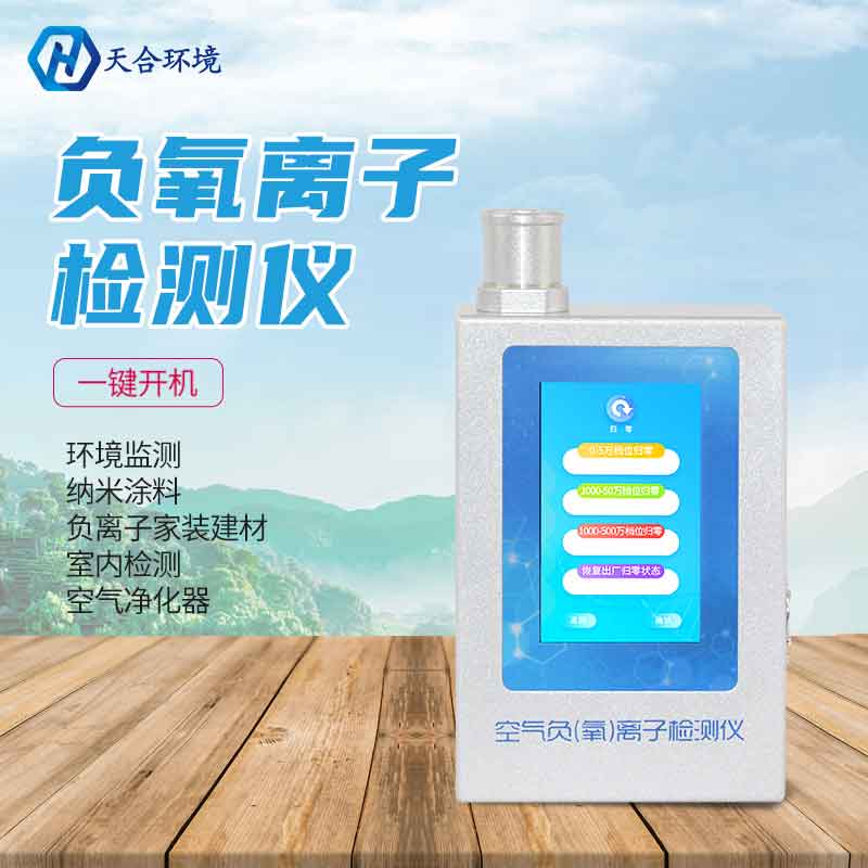 多功能环境负氧离子检测仪介绍 多功能环境负氧离子检测仪介绍