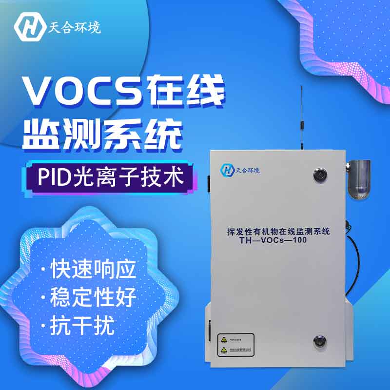 VOC在线监测设备是干什么的?什么是VOC? VOC在线监测设备是干什么的?什么是VOC?