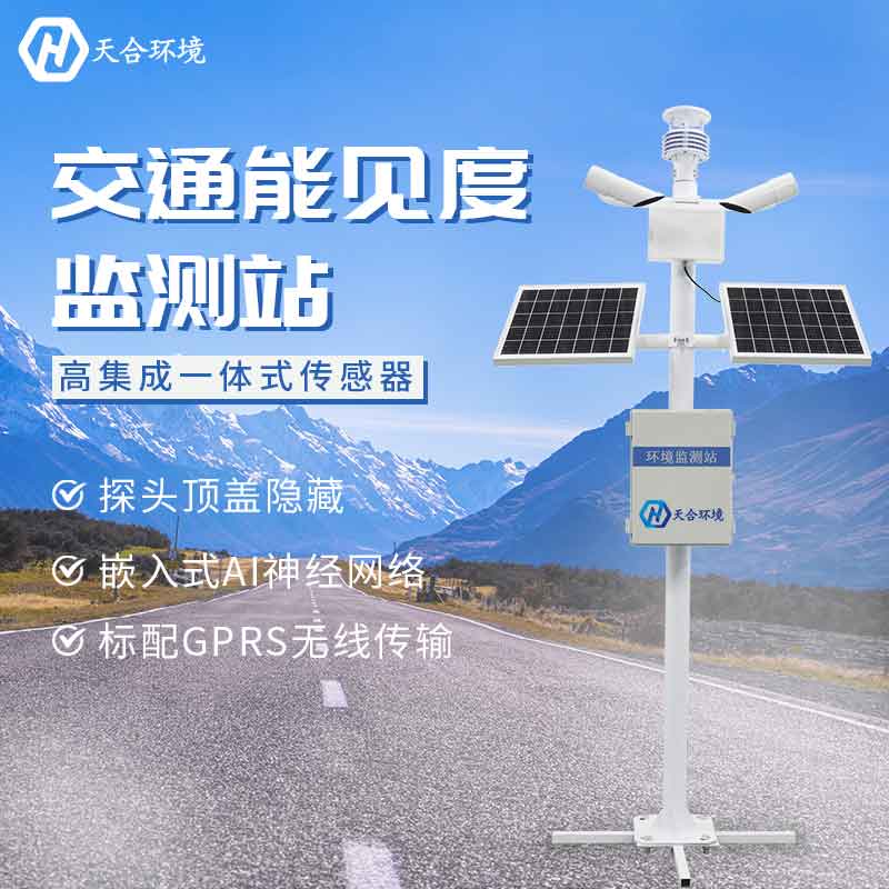 能见度监测站监测效果怎么样　