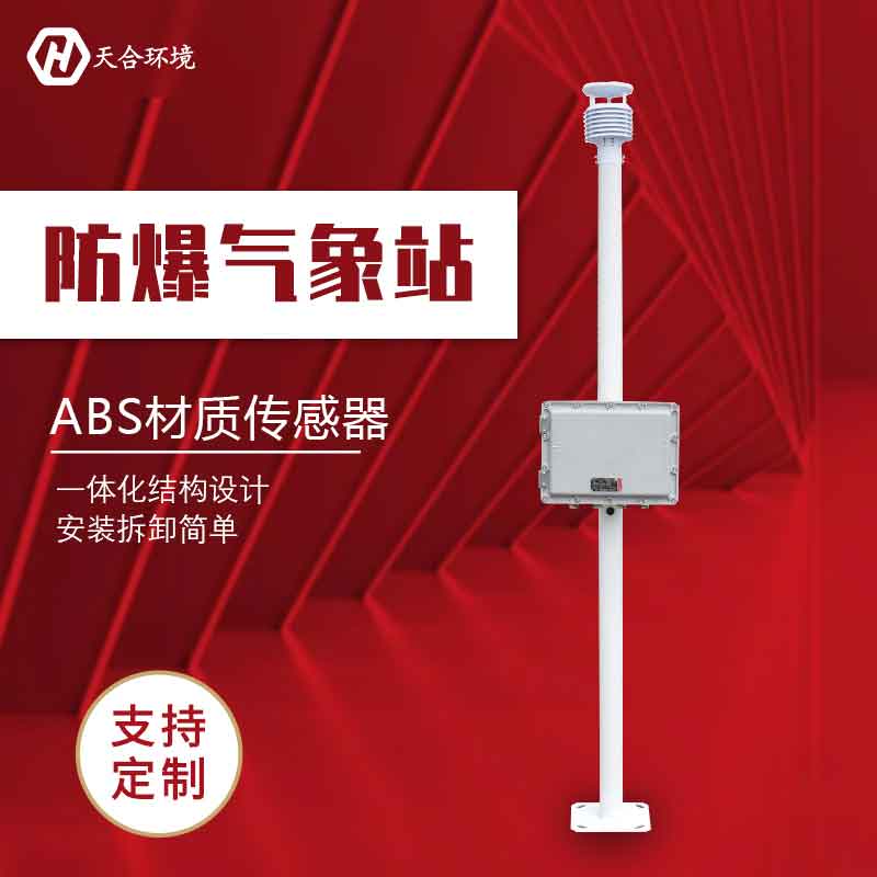 化工厂防爆气象站-高防爆气象监测设备介绍 化工厂防爆气象站-高防爆气象监测设备介绍