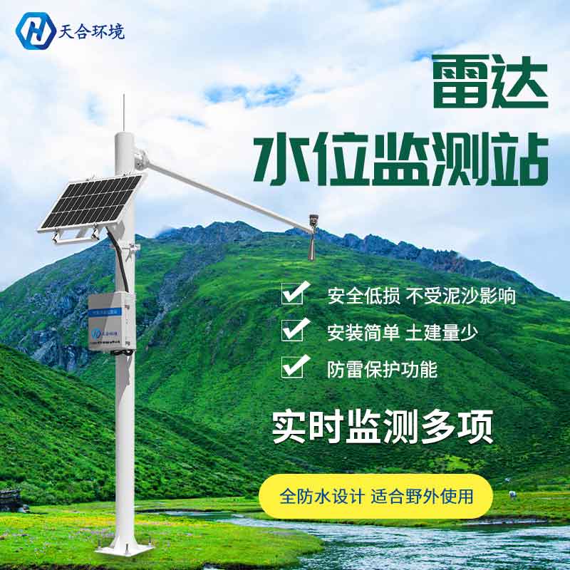 雷达水位监测站设备介绍 雷达水位监测站设备介绍