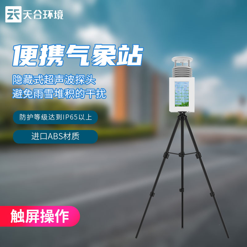 多要素便携式气象监测设备概述 多要素便携式气象监测设备概述