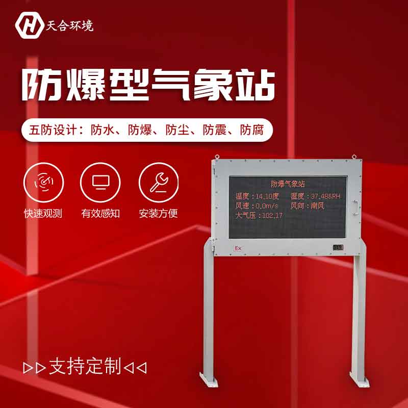 防爆型气象站设备概述　