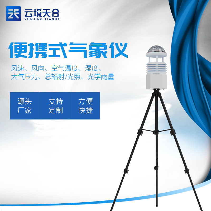 蓝牙款气象科学研究监测设备是什么 蓝牙款气象科学研究监测设备是什么