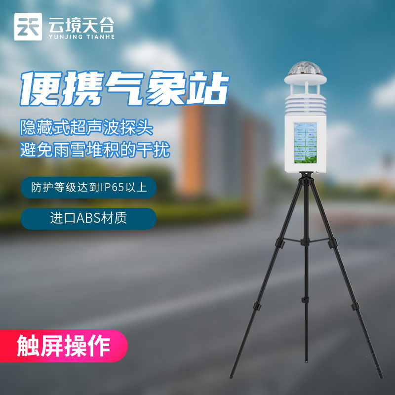 便携式气象监测设备-科研级气象监测站应用
