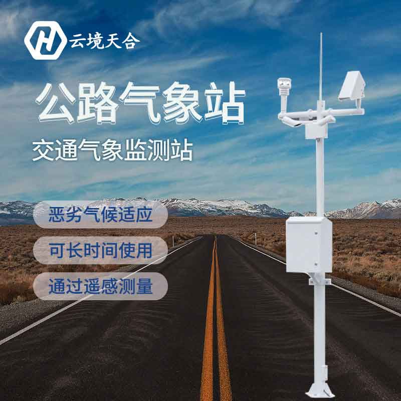 公路气象站-交通气象在线监测设备