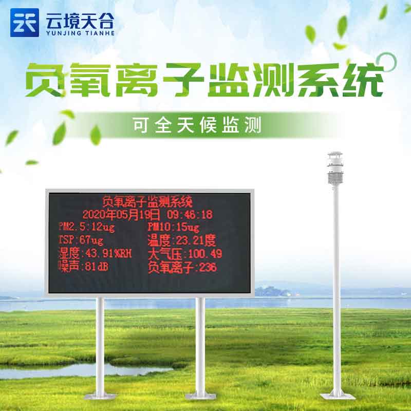 大气负离子监测系统原理百科　