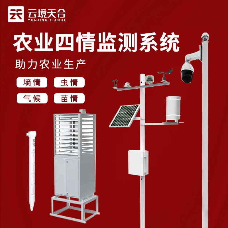 农业四情监测系统-农业环境实时监测设备