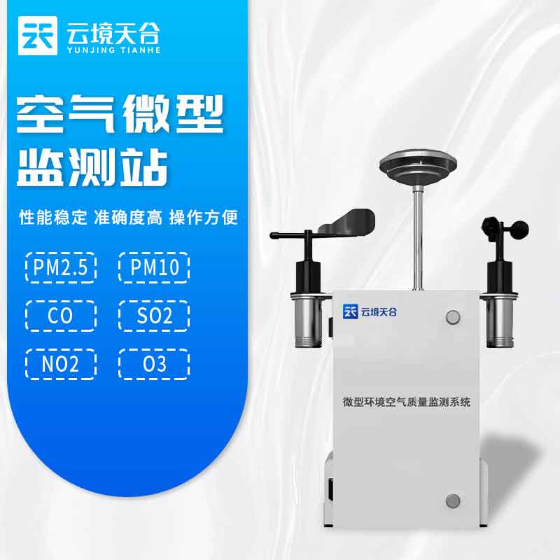 微型空气质量监测站-空气污染监测设备