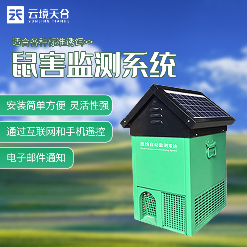 鼠害监测站是什么