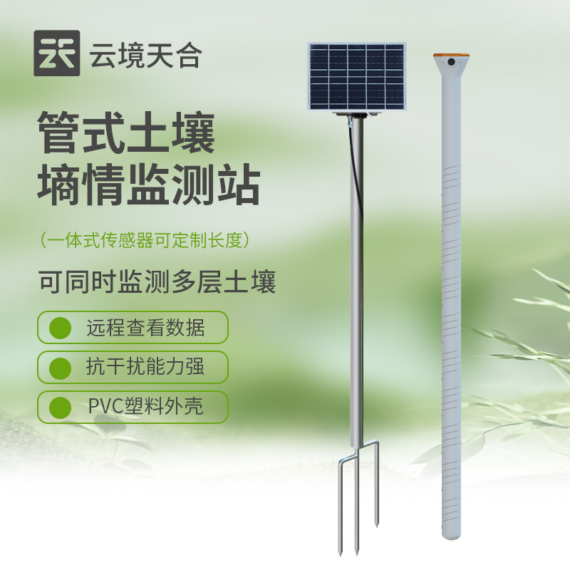 管式土壤墒情监测站原理及应用领域　
