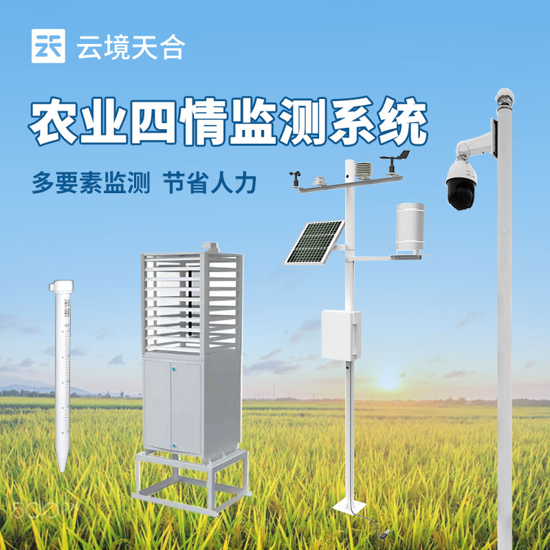 农业四情监测设备都有哪些