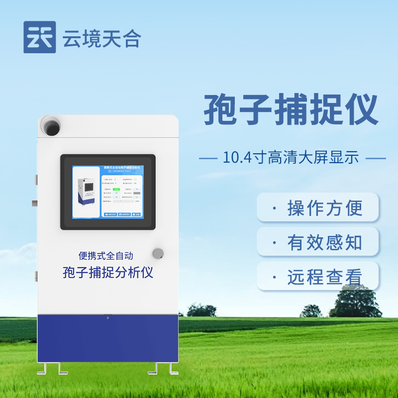 全自动孢子捕捉仪在农业上的应用