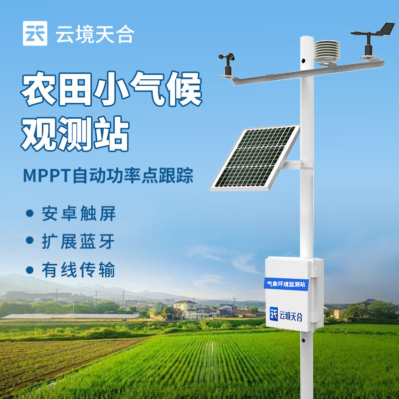 农业气象站的作用