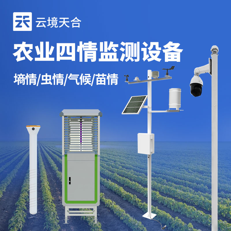 农业四情监测站介绍