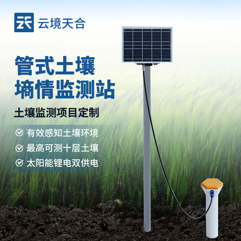 管式土壤墒情监测站工作内容