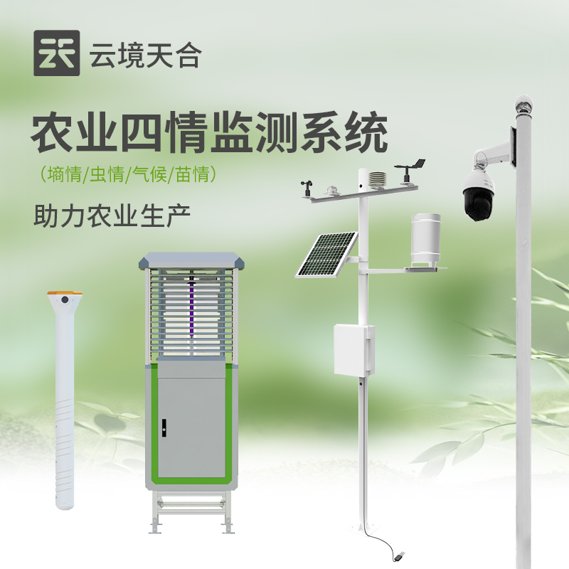 农业四情监测系统介绍