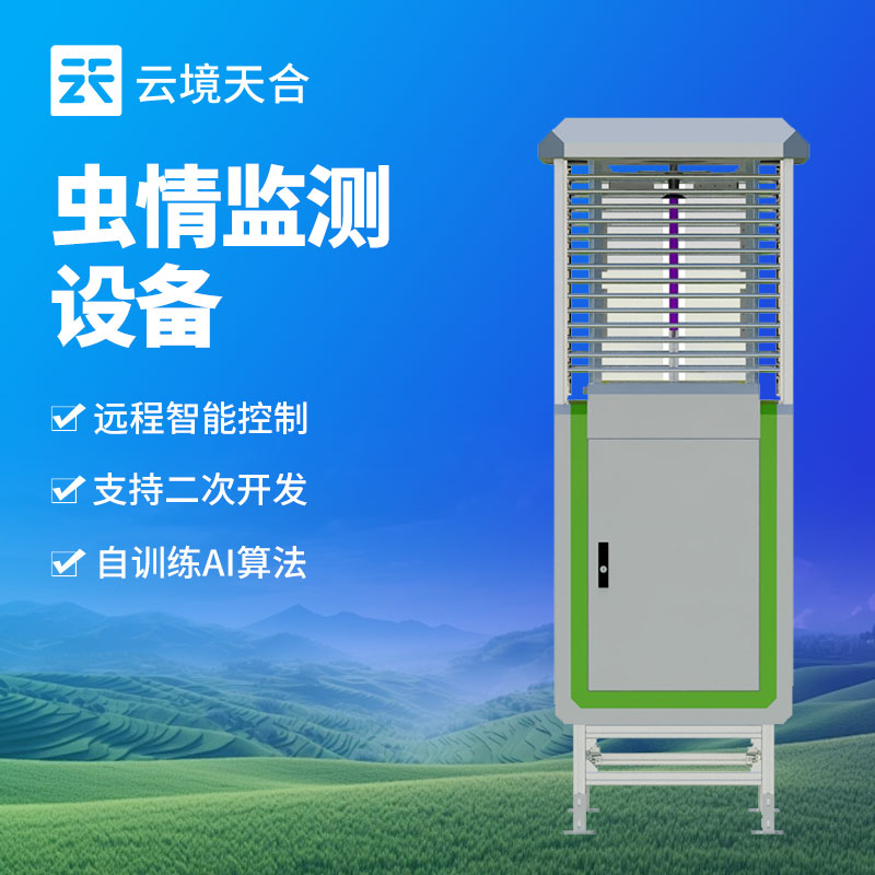 智能虫情监测站