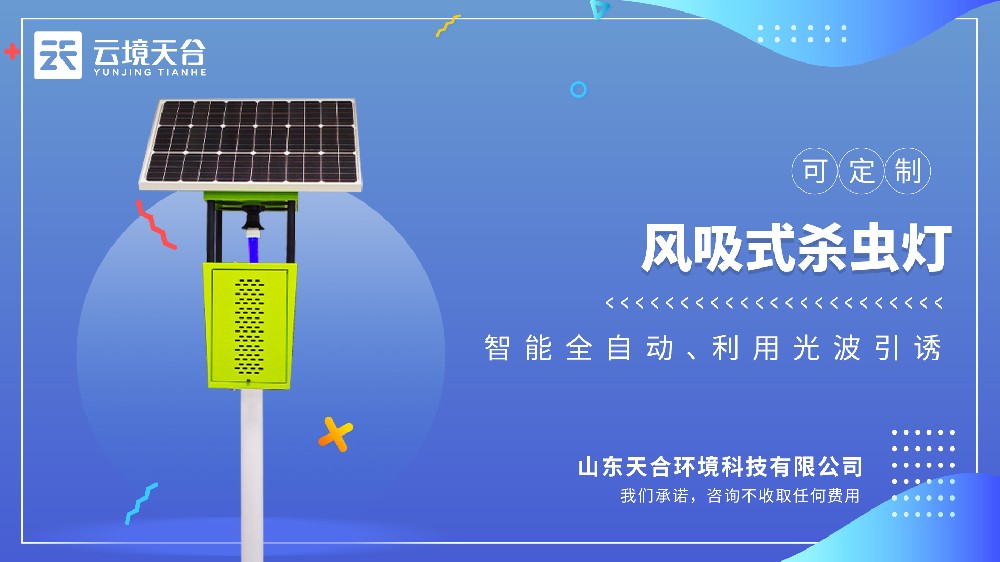 太阳能风吸式杀虫灯视频介绍