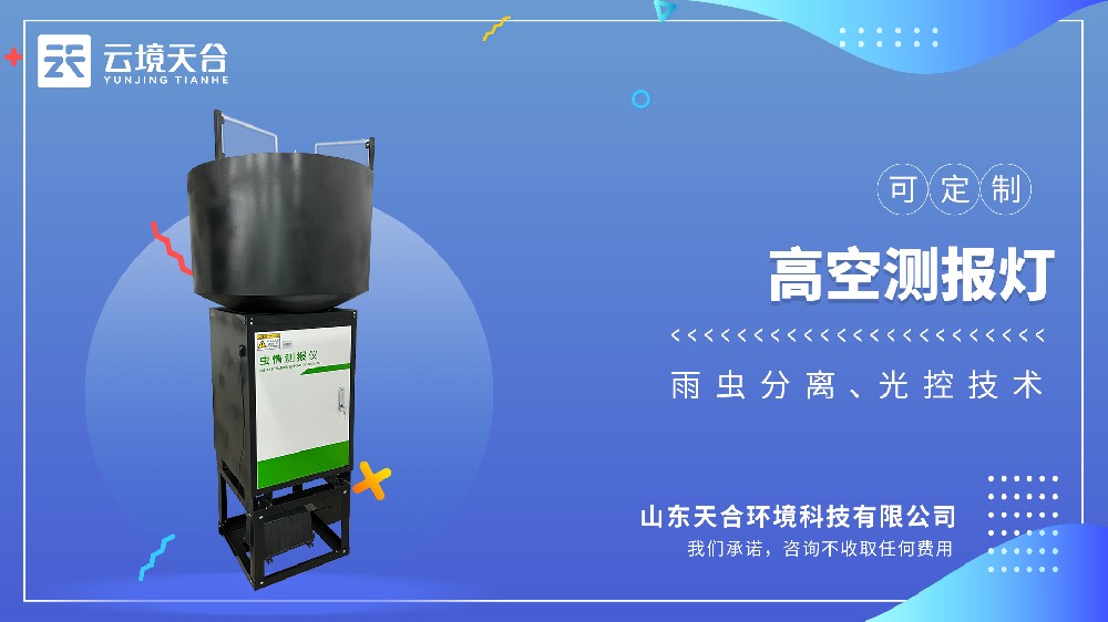 害虫高空测报灯介绍视频