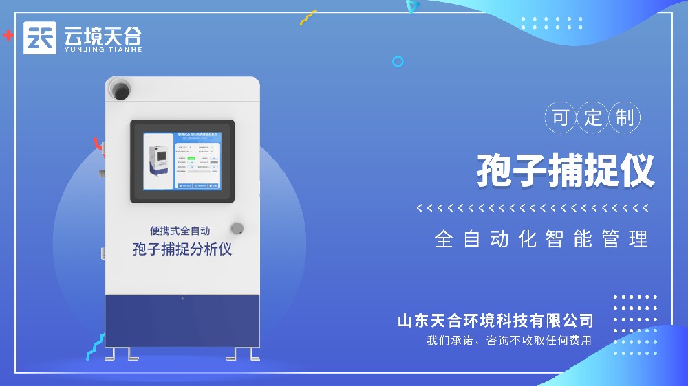 孢子捕捉监测系统介绍视频