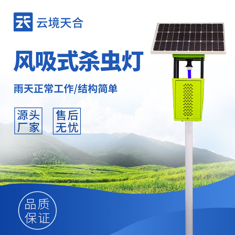 风吸式太阳能杀虫灯