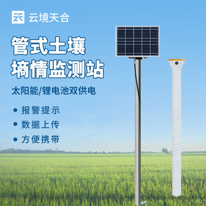 土壤水分实时监测系统