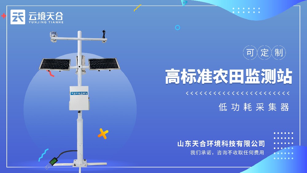 高标准农田农业气象站视频介绍