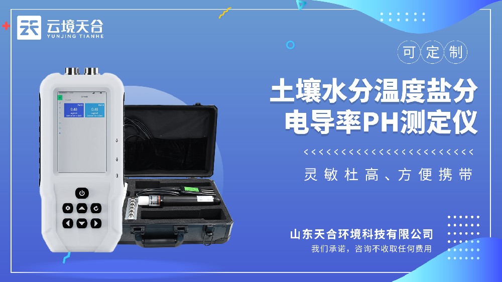 土壤水分温度盐分电导率PH测定仪