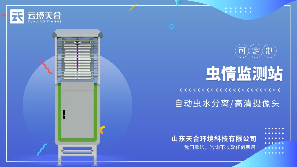虫情测报灯：全自动监测，实现病虫害预警预报