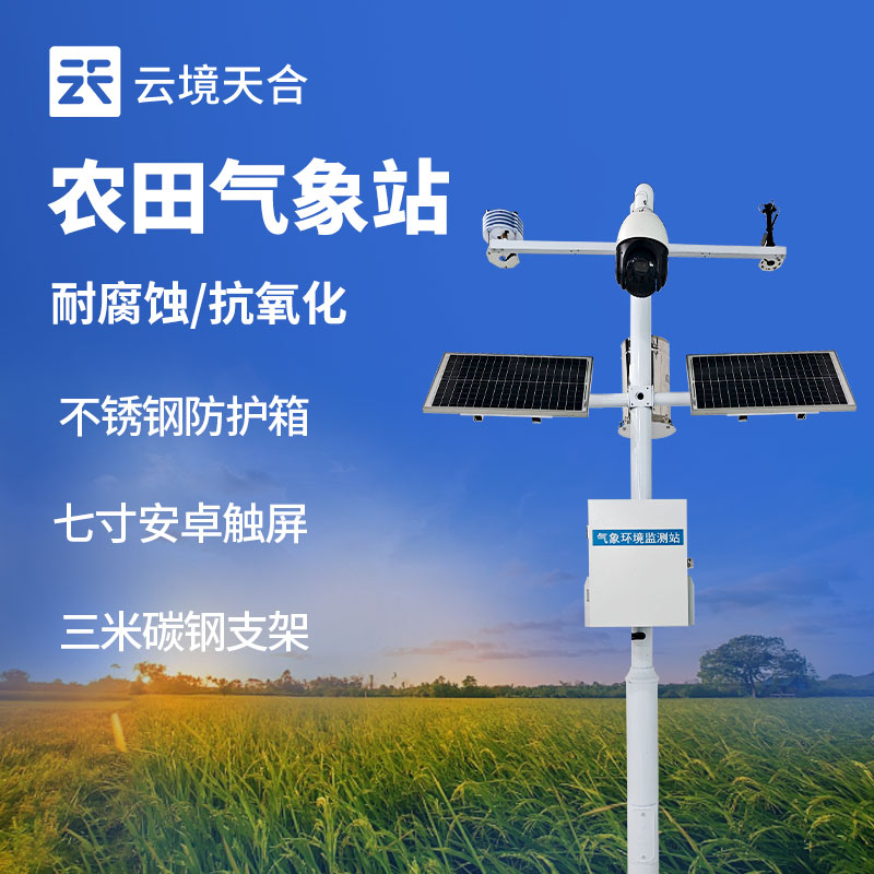 小型农业气象站
