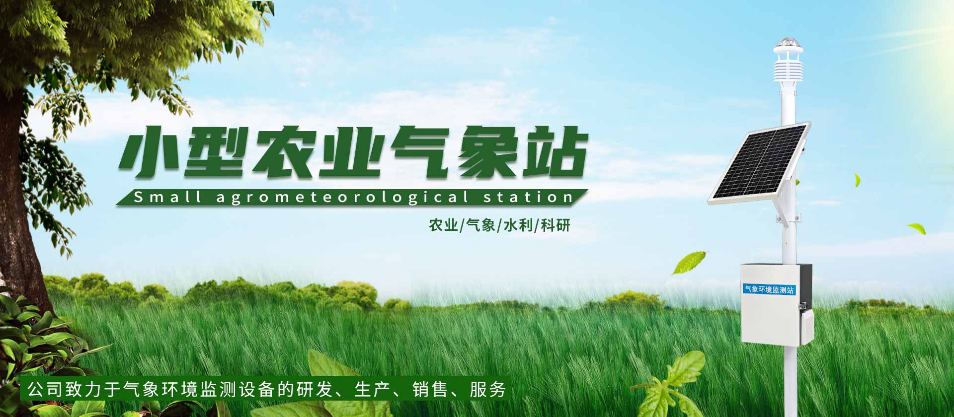 土壤墒情监测站-山东新利官网登录科技